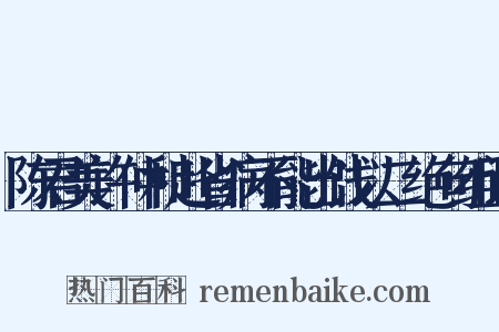 陈君美许仲和赴省病不能出饯以二绝句组词是什么意思的图片